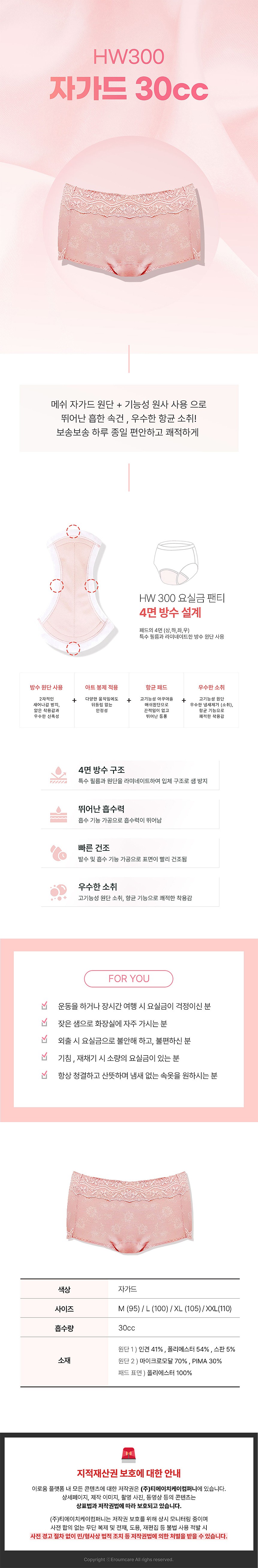 여성용 30cc 요실금 팬티 (HW300 자가드)_상세페이지
