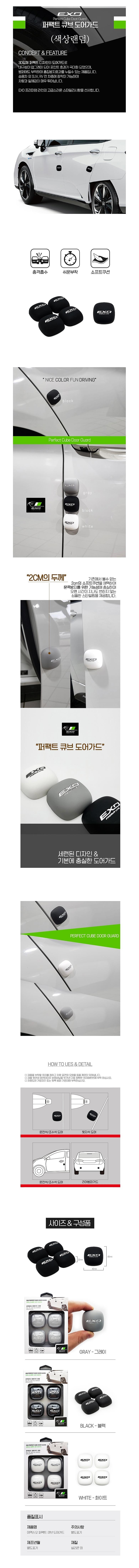 EXO 퍼팩트 큐브 도어가드_상세페이지