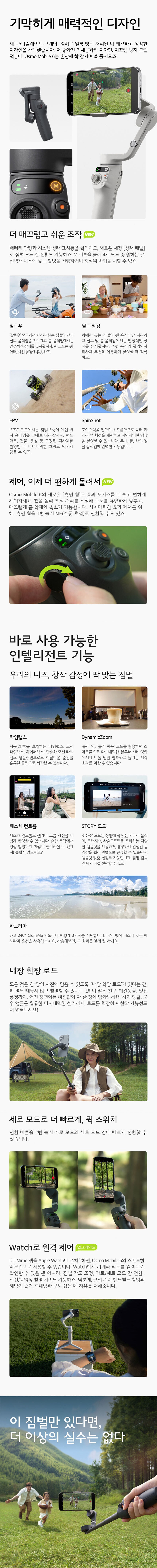 오즈모 모바일 6 스마트폰짐벌 (Osmo Mobile 6)_상세페이지
