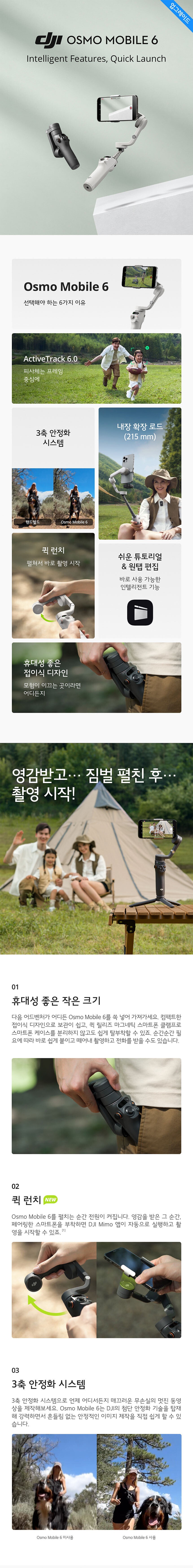 오즈모 모바일 6 스마트폰짐벌 (Osmo Mobile 6)_상세페이지