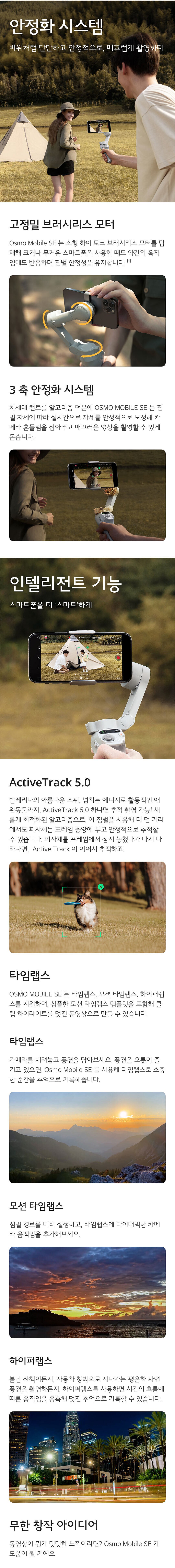 오즈모 모바일 SE 스마트폰짐벌 (Osmo Mobile SE)_상세페이지