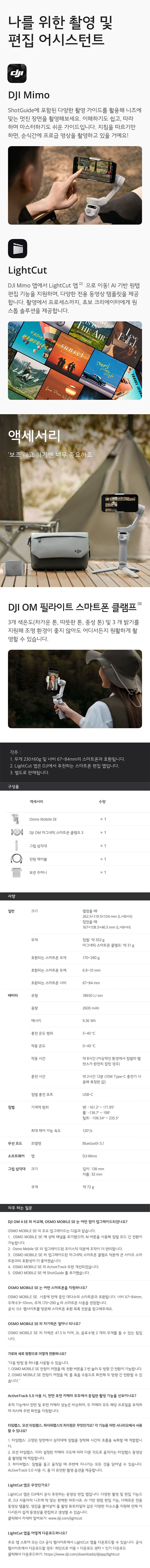 오즈모 모바일 SE 스마트폰짐벌 (Osmo Mobile SE)_상세페이지