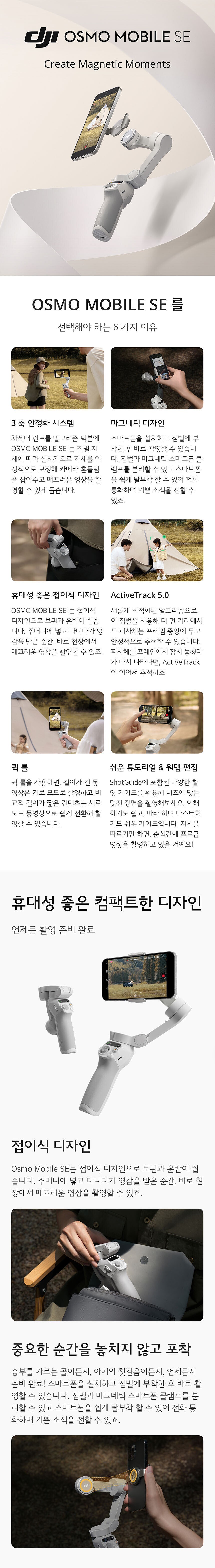 오즈모 모바일 SE 스마트폰짐벌 (Osmo Mobile SE)_상세페이지