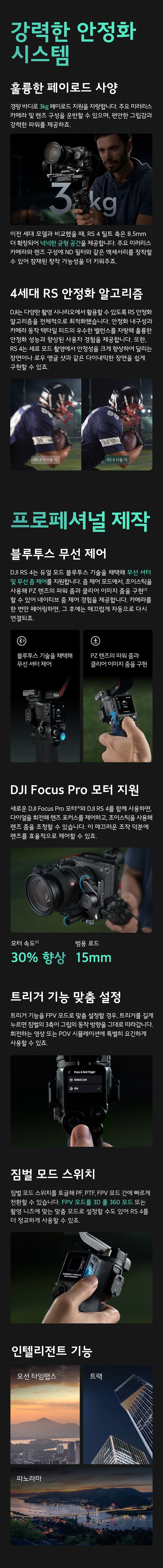 카메라짐벌 (RS 4)_상세페이지