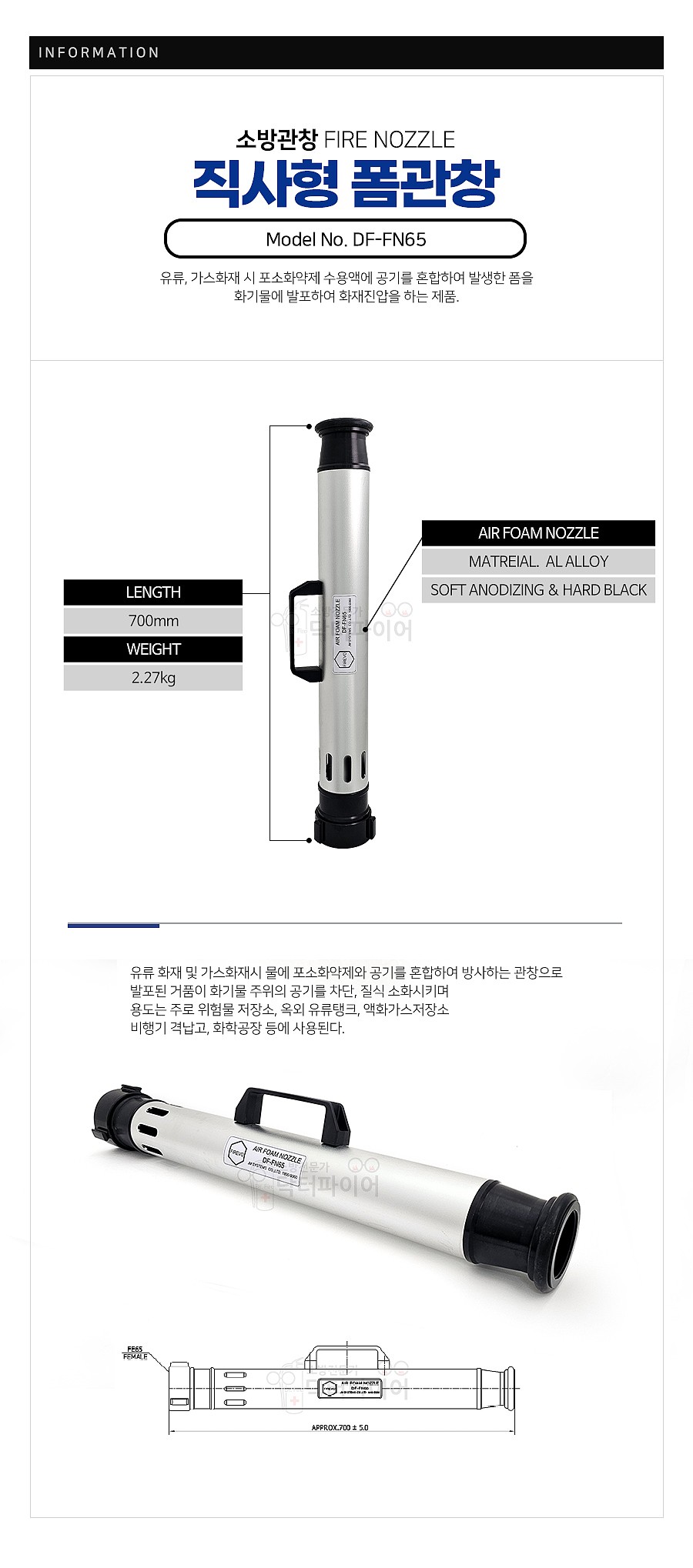 폼관창 (직사형 / DF-FN65)_상세페이지