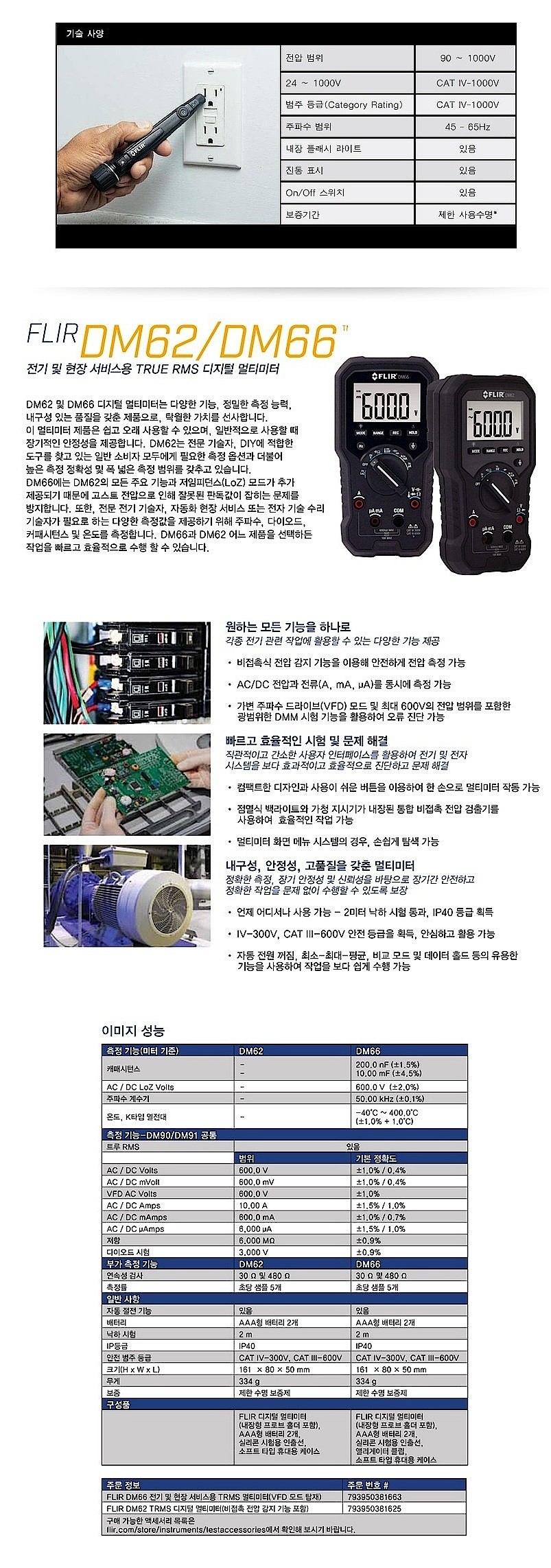 디지털 멀티 테스터 (FLIR DM62)_상세페이지