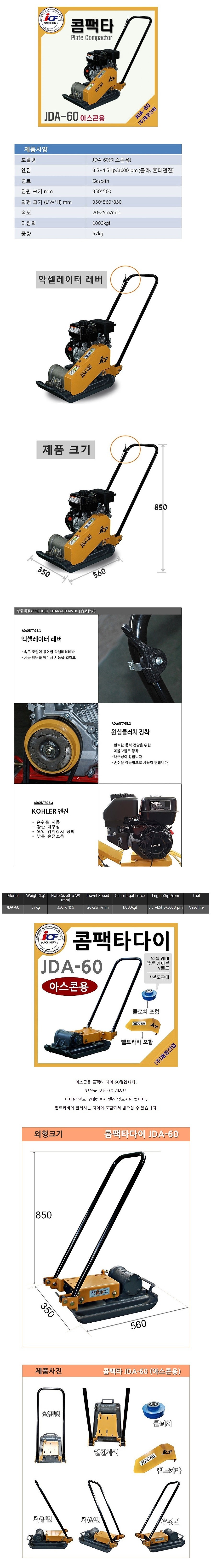 콤팩터 (JDA-60/Kohler)_상세페이지