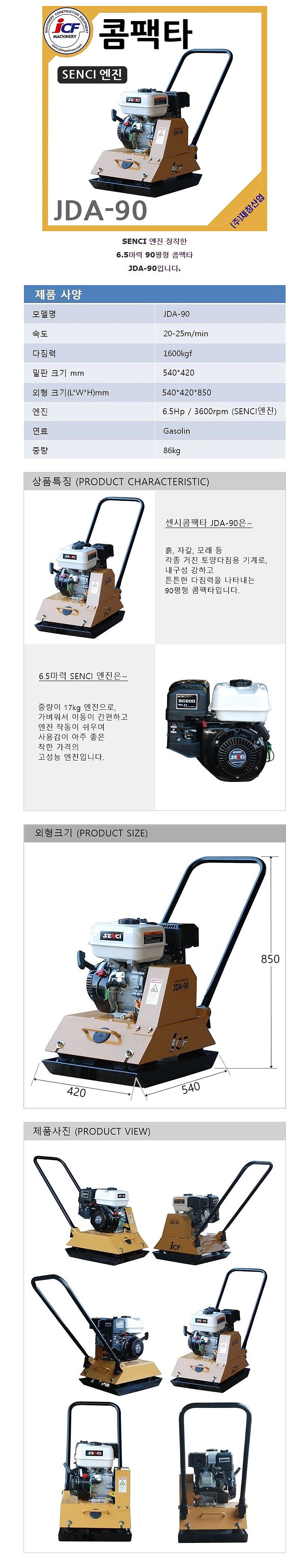 콤팩터 (JDA-90/SENCI)_상세페이지
