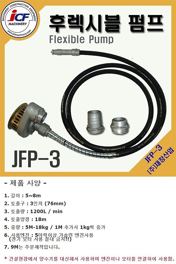 플랙시블 펌프 (JFP-3)_상세페이지