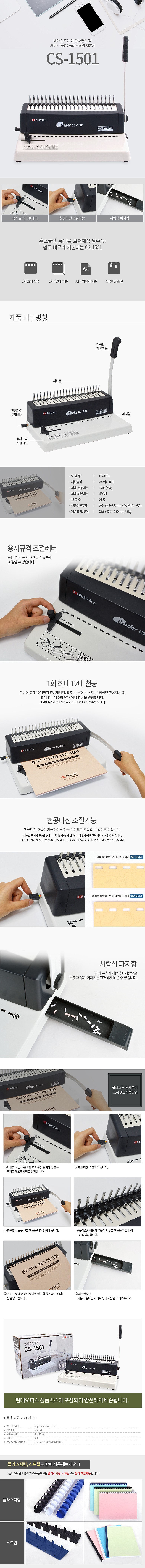 플라스틱링 제본기 (CS-1501)_상세페이지