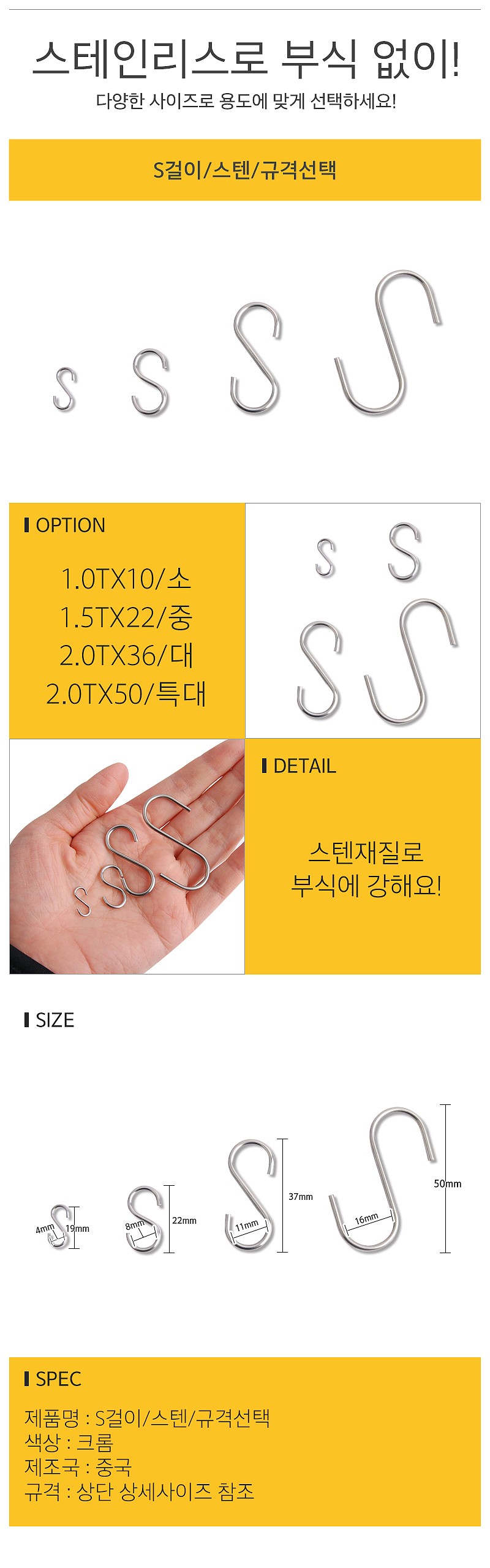 스텐 S걸이_상세페이지