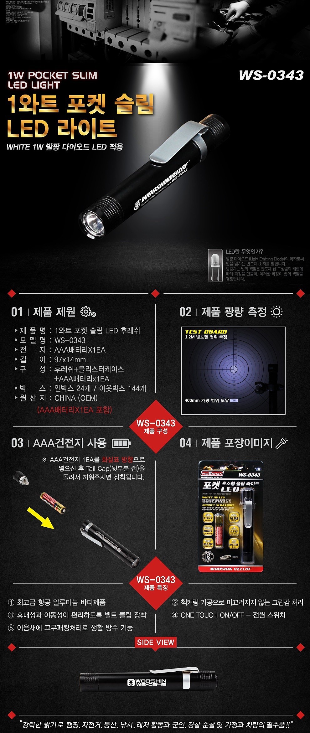 1와트 포켓슬림 LED 라이트_상세페이지