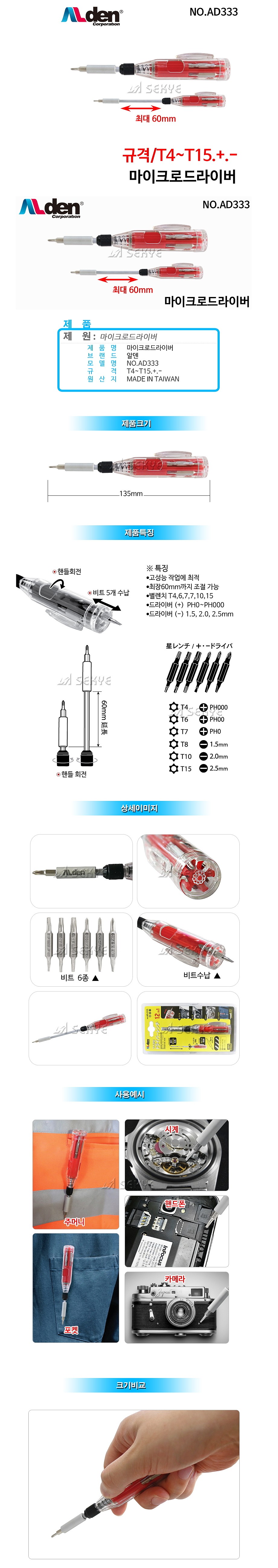마이크로 드라이버 세트 (AD333)_상세페이지