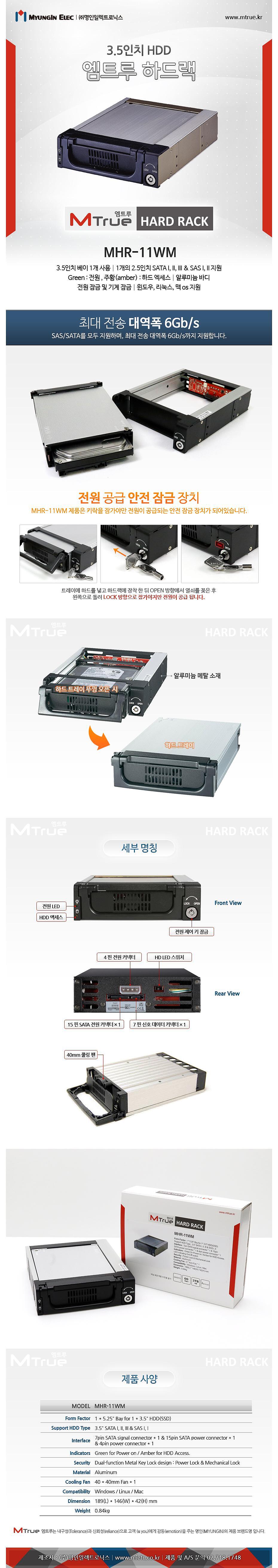 엠트루 하드랙 MHR-11WM_상세페이지
