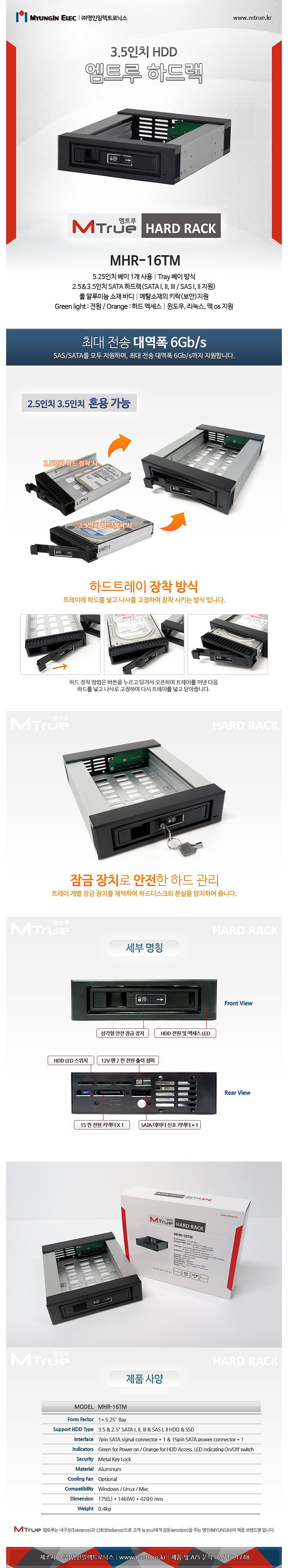 엠트루 하드랙 MHR-16TM_상세페이지