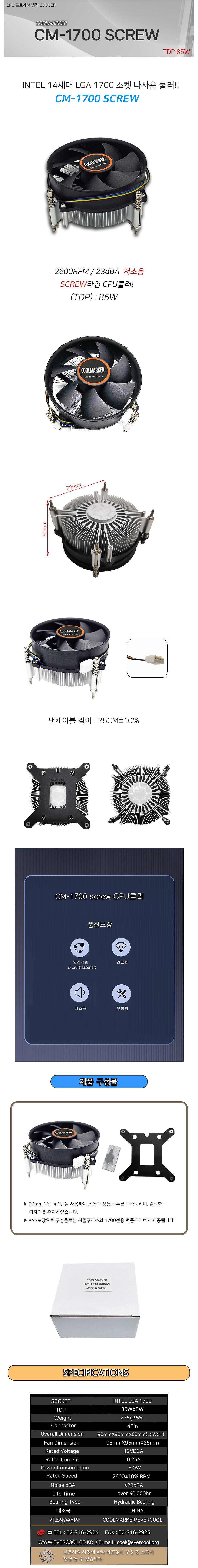 CM-1700 SCREW (CPU 쿨러)_상세페이지