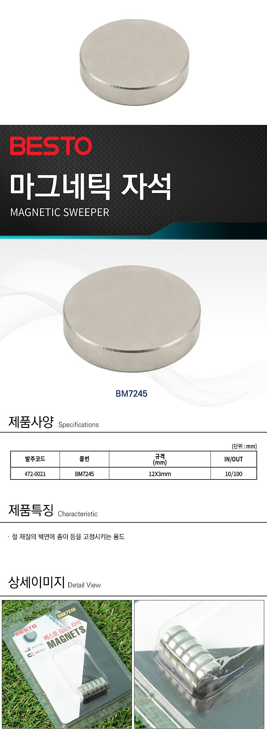 마그네틱 자석 (BM7245)_상세페이지