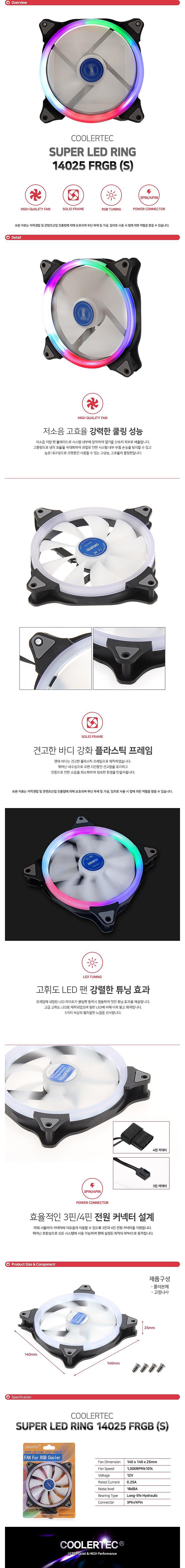 SUPER LED RING-14025 FRGB(S)(140mm 5칼라LED) (시스템쿨러/140mm)_상세페이지