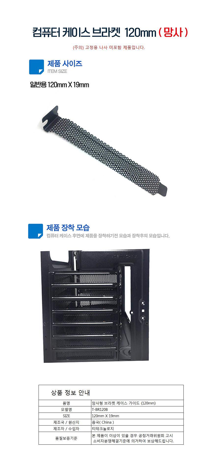 망사 브라켓 가이드 PCI 슬롯커버 120mm T-BR120B_상세페이지