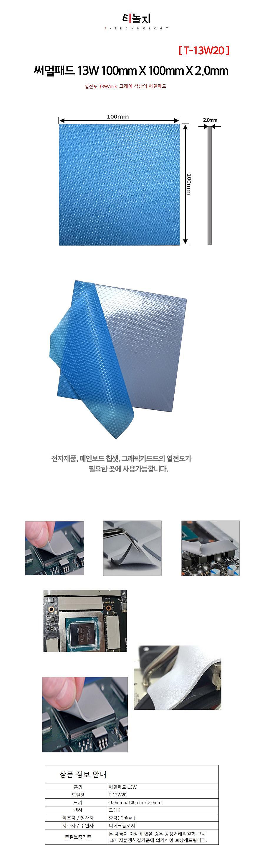 울트라 써멀패드 13W 2.0mm 쿨링패드 (T-13W20)_상세페이지