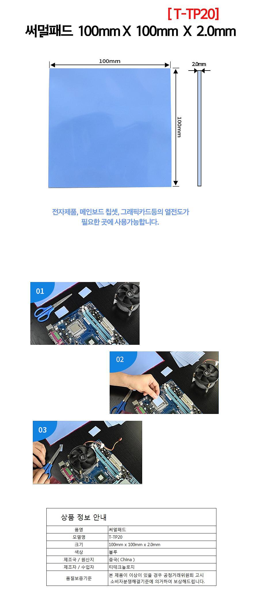 써멀패드 2.0mm 쿨링패드 (T-TP20)_상세페이지