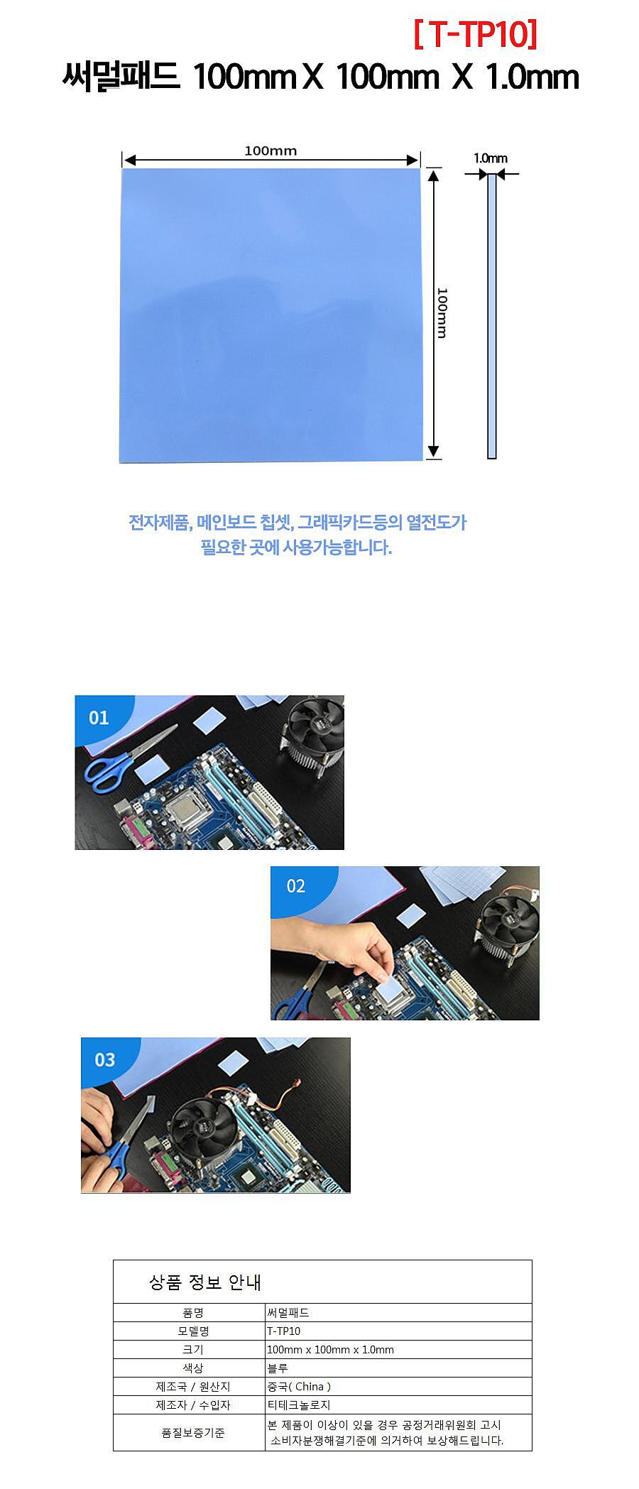써멀패드 1.0mm 쿨링패드 (T-TP10)_상세페이지