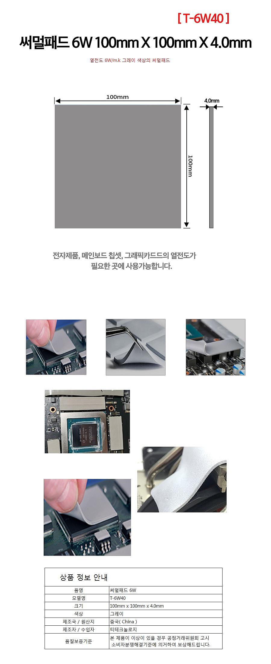 써멀패드6W 4.0mm 쿨링패드 (T-6W40)_상세페이지
