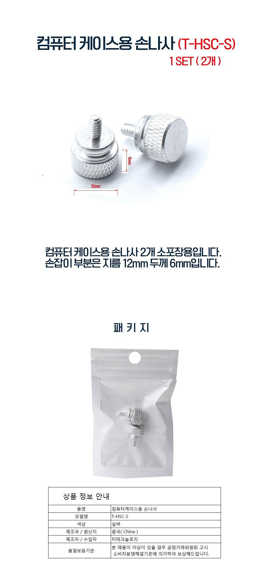 PC 컴퓨터 케이스 조립 나사 손나사 고정볼트 스크류 실버 2개 1set T-HSC-S_상세페이지
