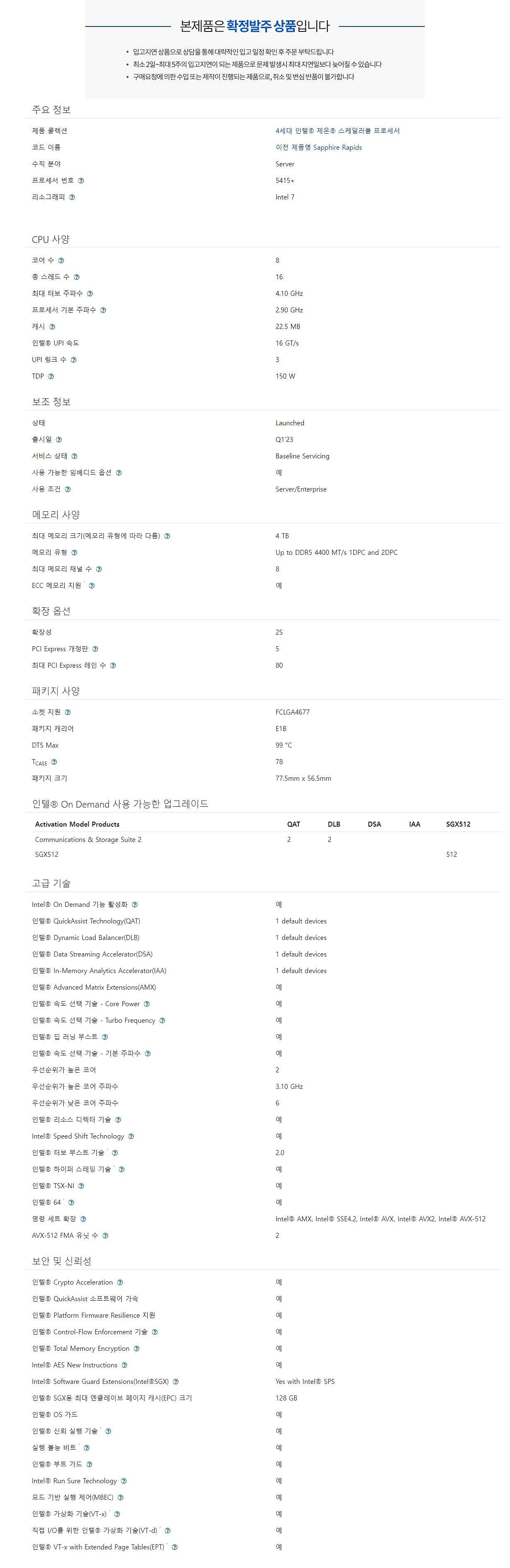 Xeon Gold 5415+ Processor Box_상세페이지