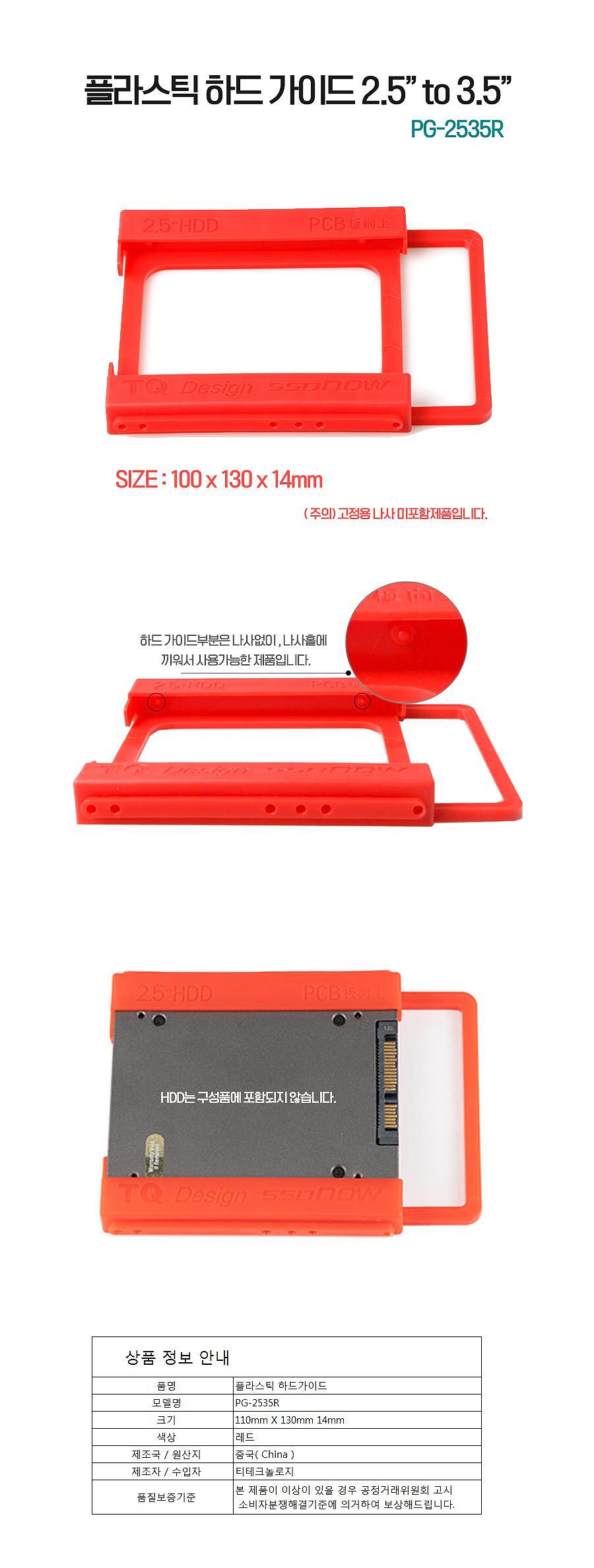 SSD 2.5 to 3.5 HDD 하드 가이드 그립장착 SSD가이드 (PG-2535R)_상세페이지