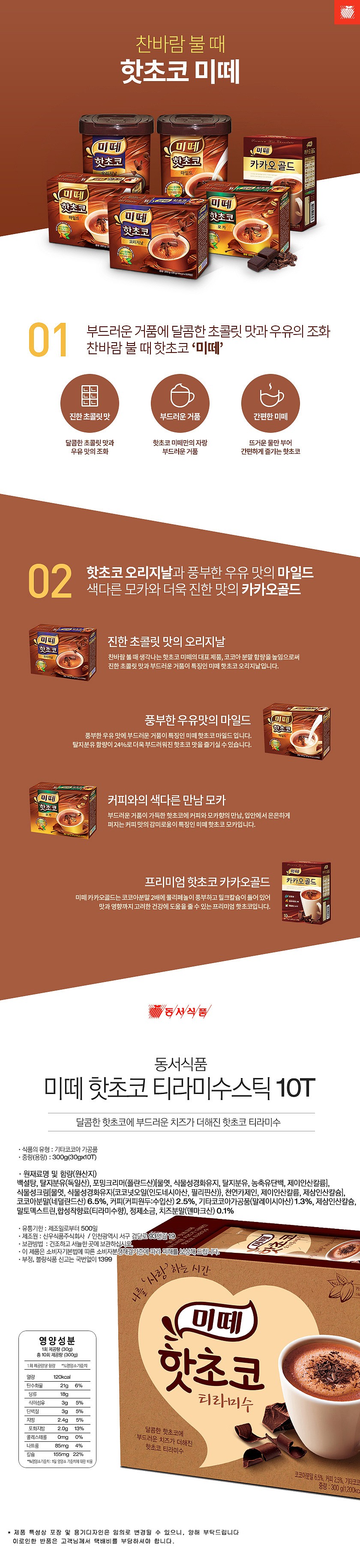 미떼 핫초코 티라미수 스틱_상세페이지