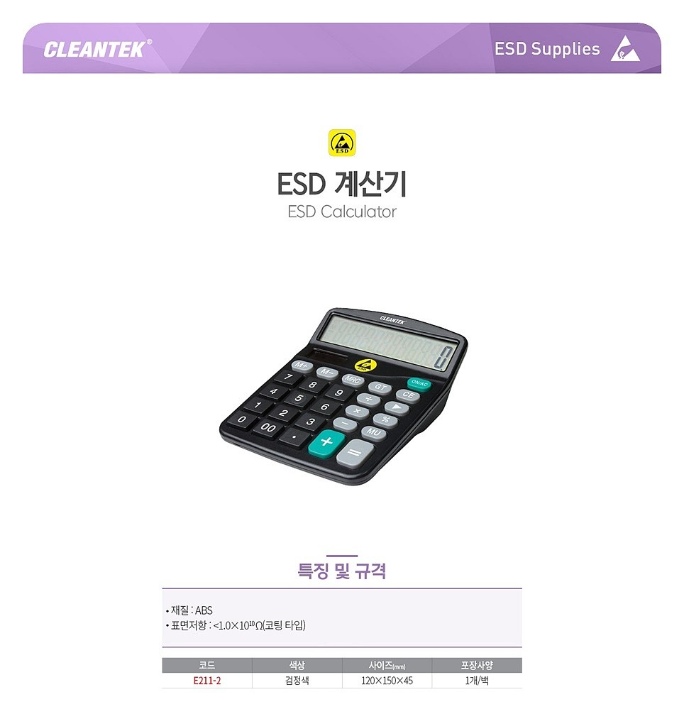ESD 계산기 (E211-2)_상세페이지