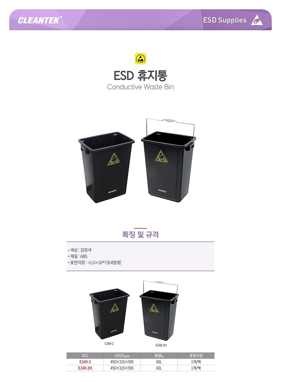 ESD 휴지통 (E240)_상세페이지
