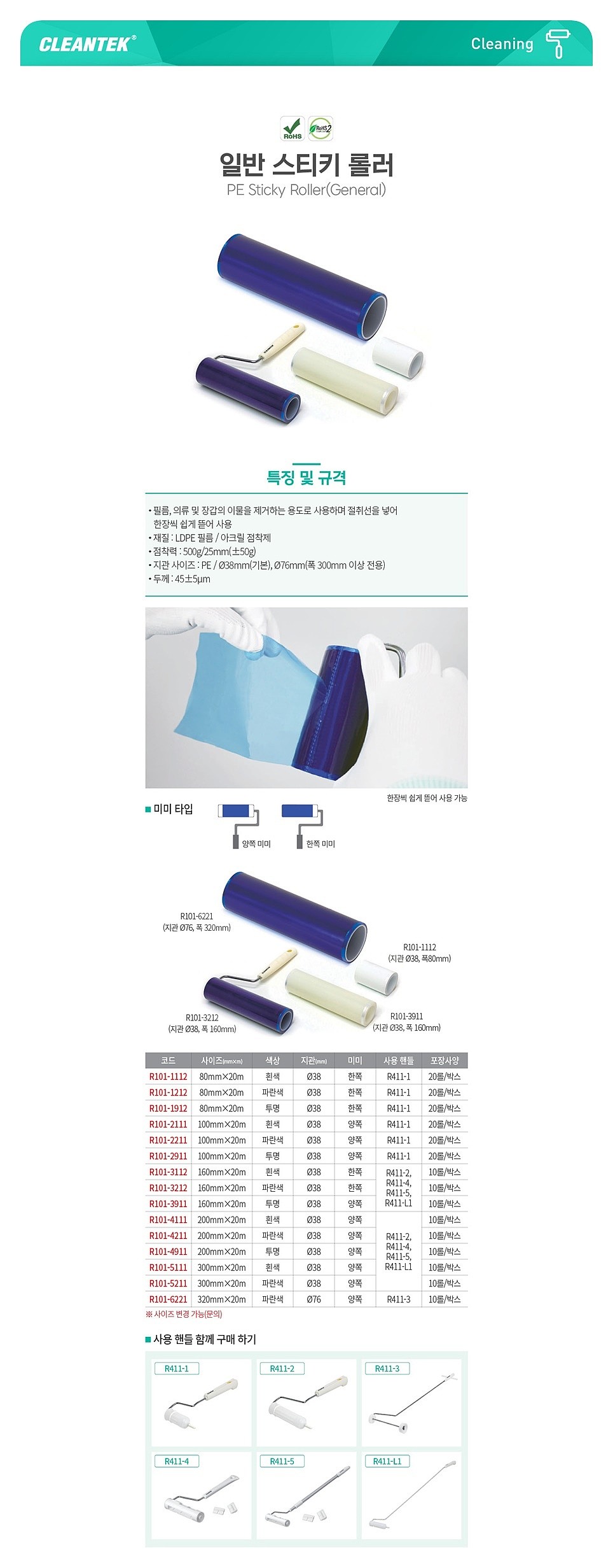 스티키 롤러 (R101)_상세페이지