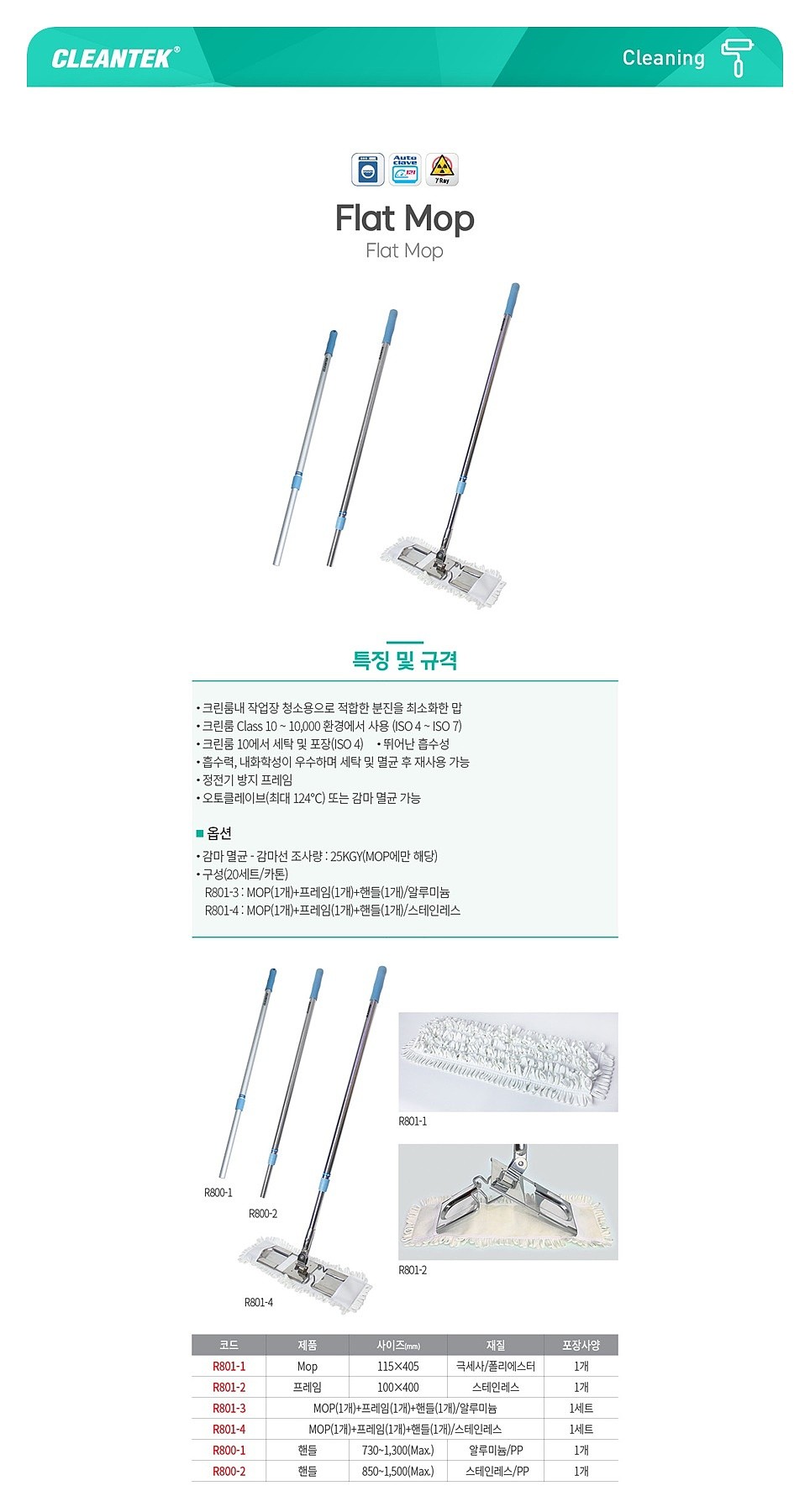 크린룸용 플랫 밀대 (R800)_상세페이지