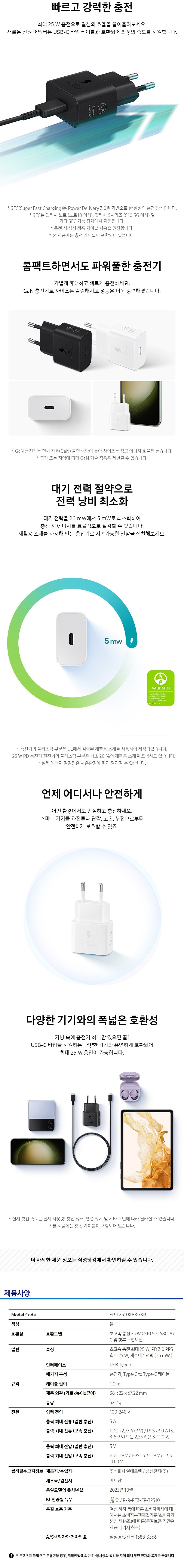 25W PD 충전기 절전형 (EP-T2510X)_상세페이지