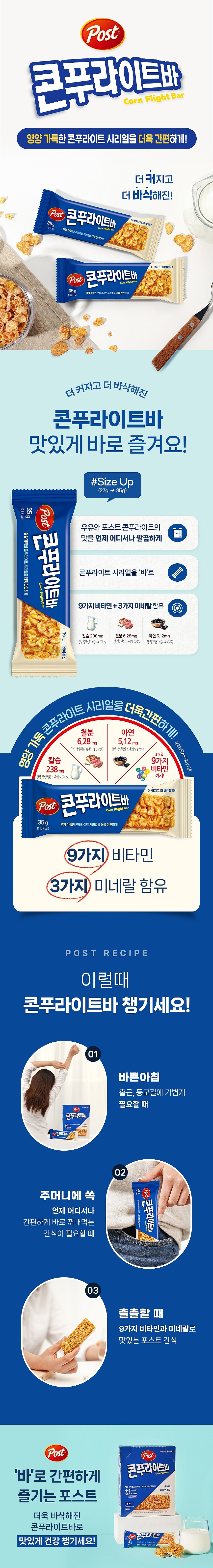 시리얼 POST 콘푸라이트바_상세페이지