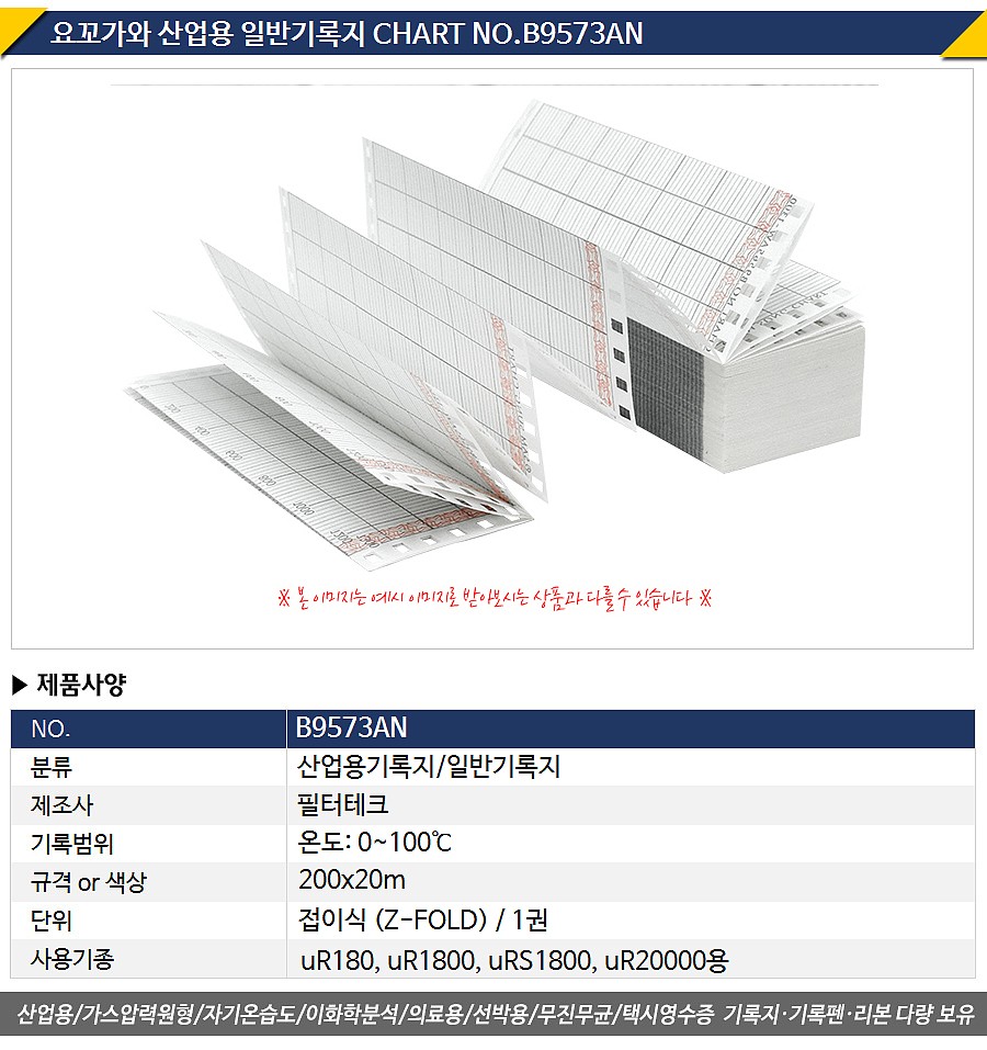 요꼬가와 기록지 (NO.B9573AN)_상세페이지
