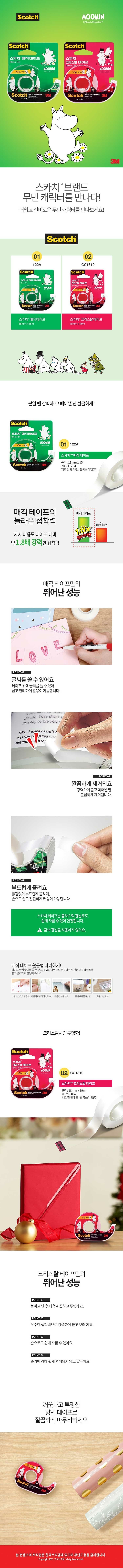 무민 스카치 크리스탈 테이프 (CC1819)_상세페이지