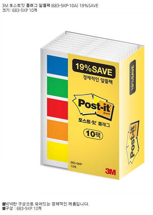 포스트잇 플래그 알뜰 팩(683-5KP-10A)_상세페이지