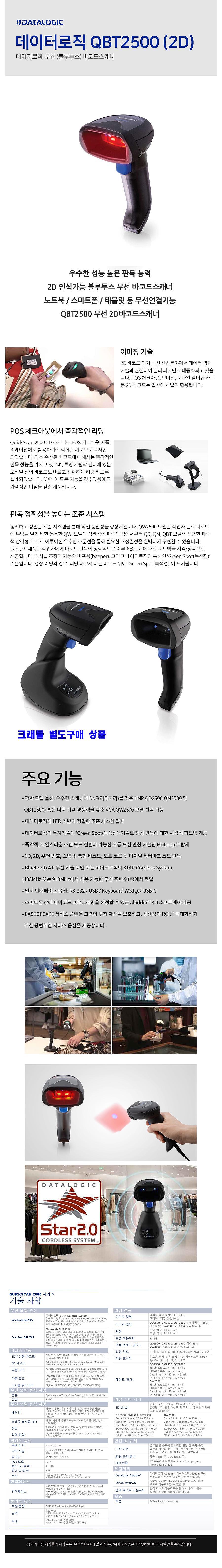 QuickScan QBT2500 본체단독상품 2D 무선 바코드스캐너 (블랙) -QBT2430/QBT2400 후속모델_상세페이지