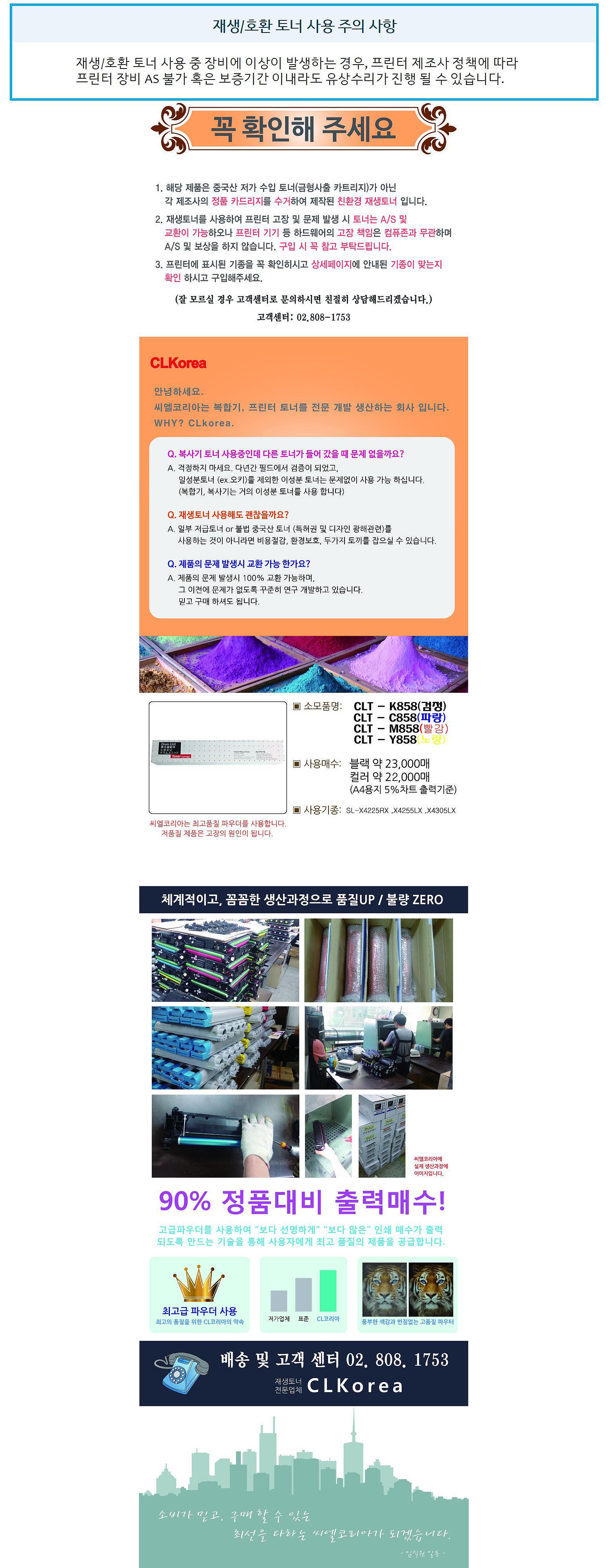 삼성 재생토너 CLT-P858S 4색 세트 (SL-X4225/X4255)_상세페이지