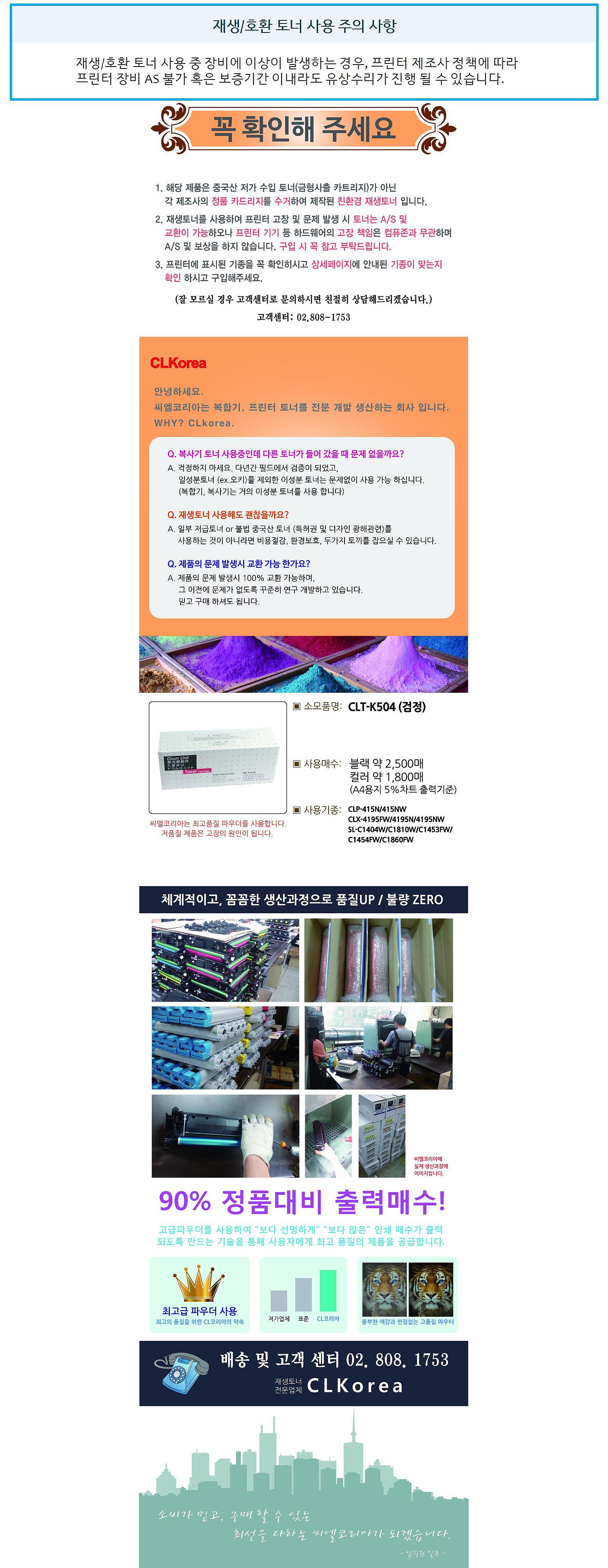 삼성 재생토너 CLT-K504S (검정:2.5K)_상세페이지