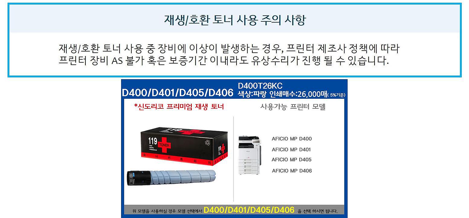 신도리코 재생토너 D400T26KC (파랑:26K)_상세페이지