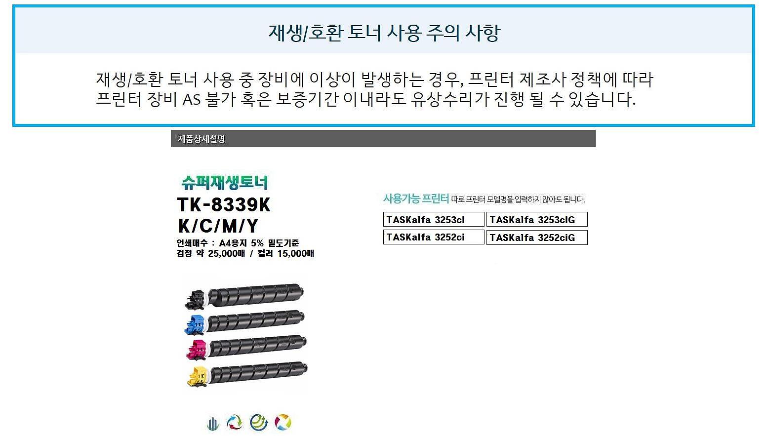 교세라 재생토너 TK-8339KK (검정:25K)_상세페이지