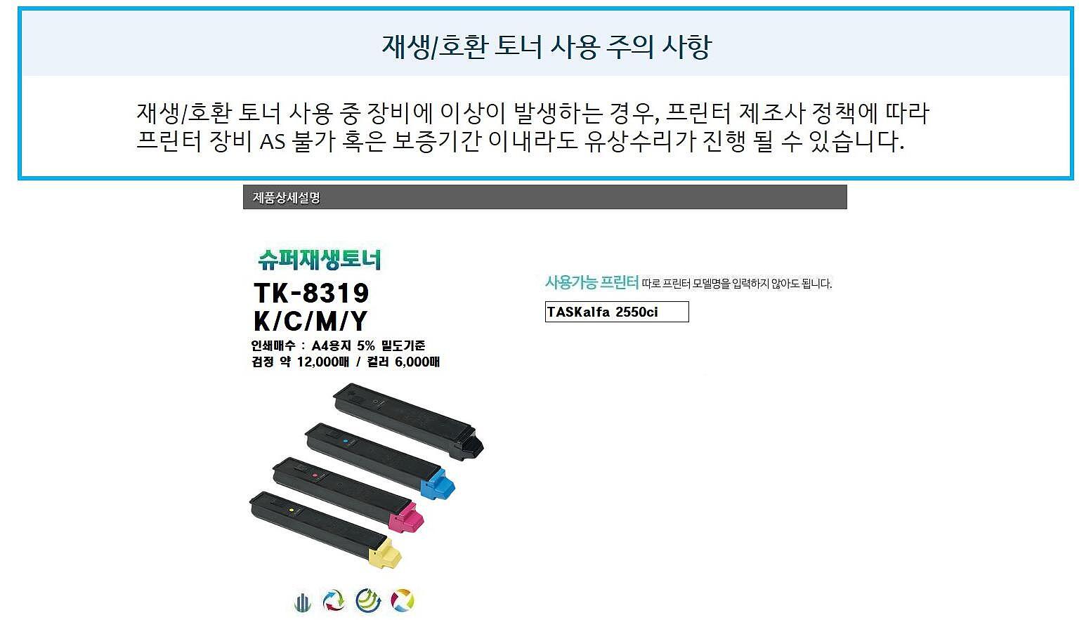 교세라 재생토너 TK-8319KM (빨강:6K)_상세페이지