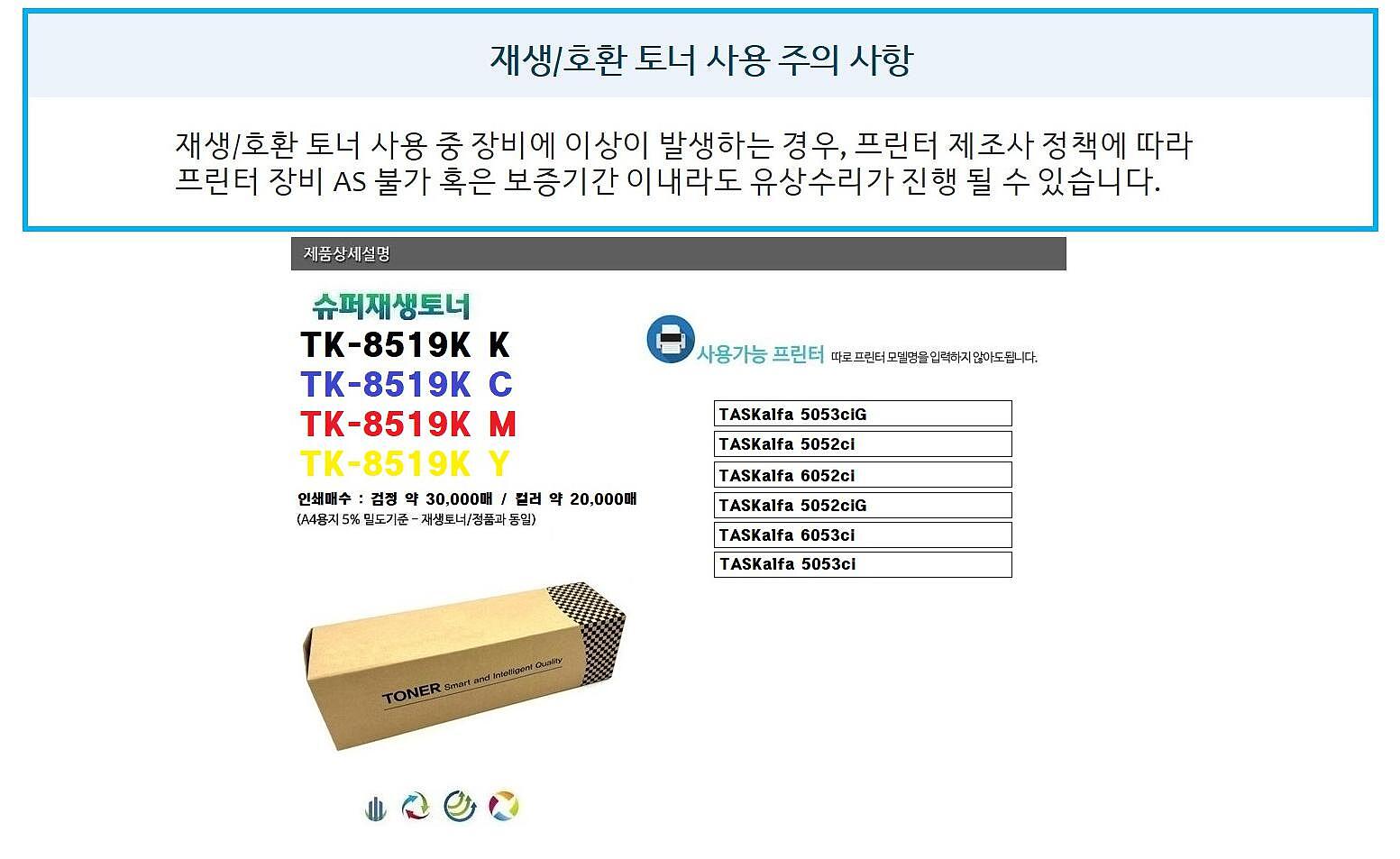 교세라 재생토너 TK-8519KM (빨강:20K)_상세페이지