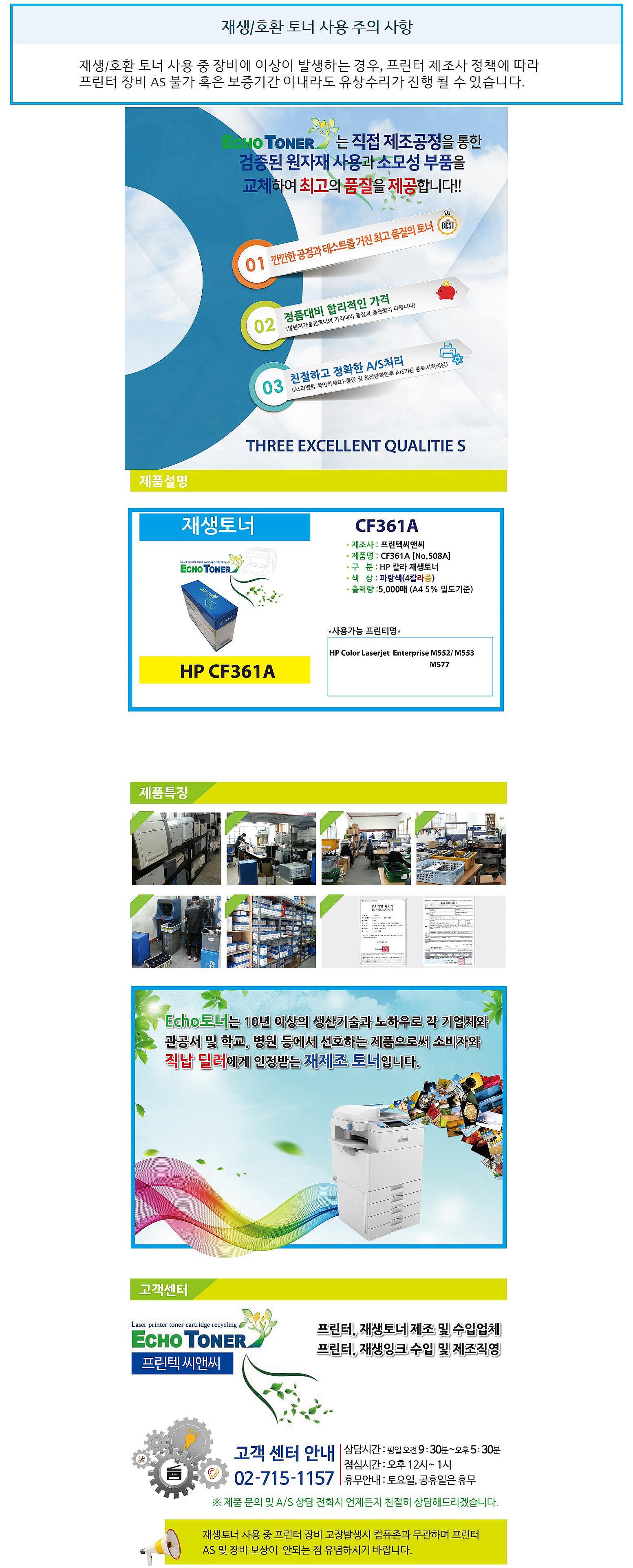 HP 재생토너 No.508A CF361A (파랑:5K)_상세페이지