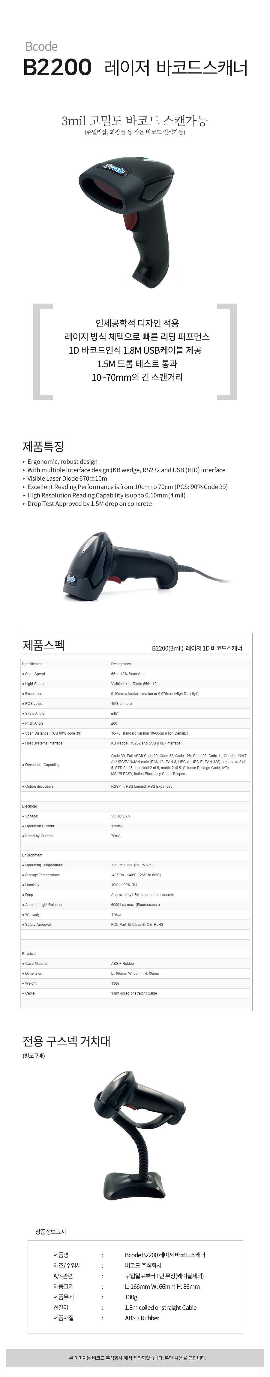 B2200 1D 유선 바코드스캐너 (USB/스탠드 포함)_상세페이지