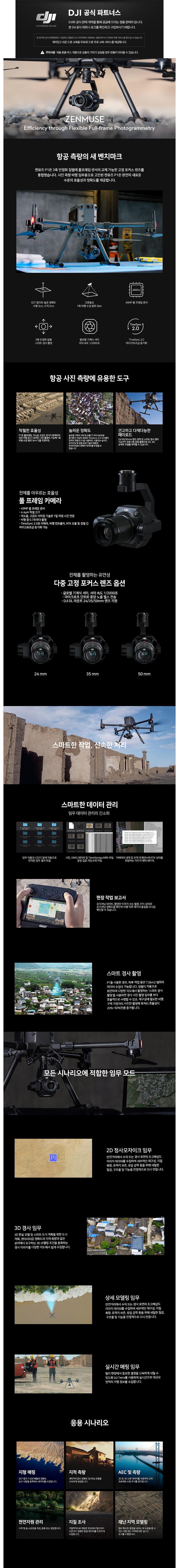 젠뮤즈 Zenmuse P1_상세페이지